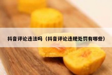 抖音评论违法吗（抖音评论违规处罚有哪些）