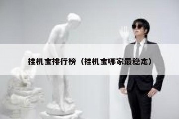 挂机宝排行榜（挂机宝哪家最稳定）