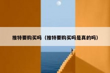 推特要购买吗（推特要购买吗是真的吗）