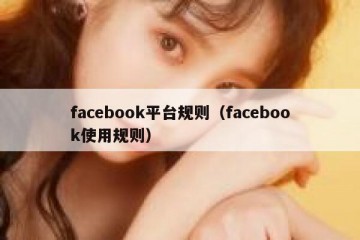 facebook平台规则（facebook使用规则）