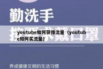youtube如何获得流量（youtube如何买流量）
