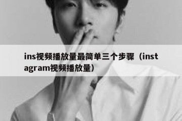 ins视频播放量最简单三个步骤（instagram视频播放量）