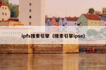 ipfs搜索引擎（搜索引擎ipse）