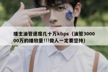 播主油管速度几十万kbps（油管300000万的播放量!!!做人一定要坚持）
