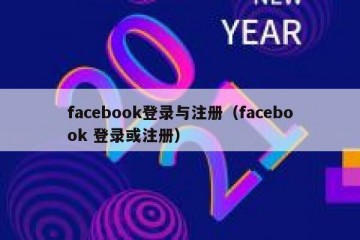 facebook登录与注册（facebook 登录或注册）