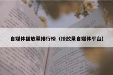 自媒体播放量排行榜（播放量自媒体平台）