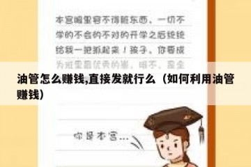 油管怎么赚钱,直接发就行么（如何利用油管赚钱）