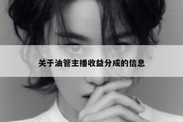 关于油管主播收益分成的信息