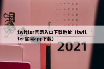 twitter官网入口下载地址（twitter官网app下载）