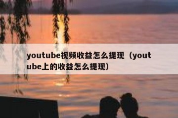youtube视频收益怎么提现（youtube上的收益怎么提现）