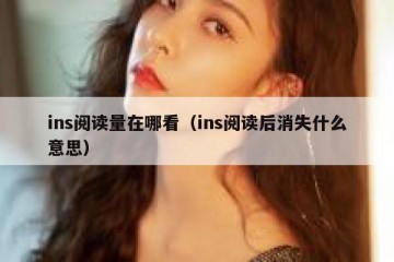 ins阅读量在哪看（ins阅读后消失什么意思）