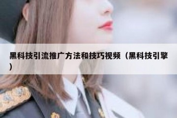 黑科技引流推广方法和技巧视频（黑科技引擎）