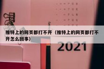 推特上的网页都打不开（推特上的网页都打不开怎么回事）