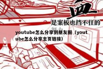 youtube怎么分享到朋友圈（youtube怎么分享主页链接）