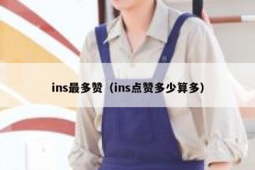 ins最多赞（ins点赞多少算多）