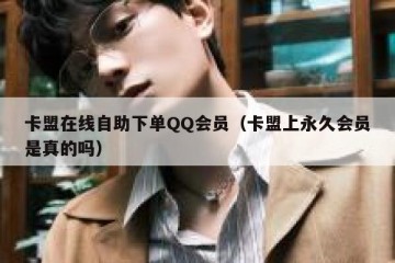 卡盟在线自助下单QQ会员（卡盟上永久会员是真的吗）