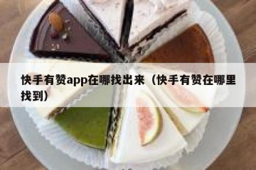 快手有赞app在哪找出来（快手有赞在哪里找到）