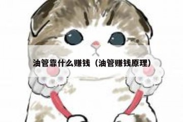 油管靠什么赚钱（油管赚钱原理）