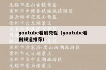 youtube看剧教程（youtube看剧频道推荐）