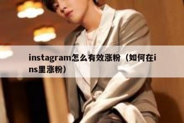 instagram怎么有效涨粉（如何在ins里涨粉）