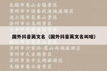 国外抖音英文名（国外抖音英文名叫啥）