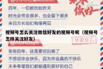 视频号怎么关注微信好友的视频号呢（视频号怎样关注好友）