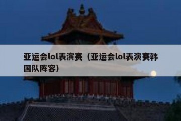 亚运会lol表演赛（亚运会lol表演赛韩国队阵容）