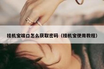 挂机宝端口怎么获取密码（挂机宝使用教程）