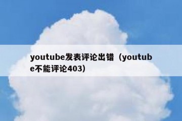 youtube发表评论出错（youtube不能评论403）