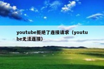 youtube拒绝了连接请求（youtube无法连接）