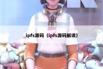ipfs源码（ipfs源码解读）