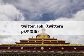 twitter.apk（twitterapk中文版）