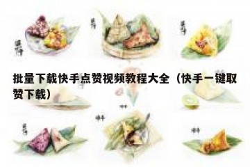 批量下载快手点赞视频教程大全(快手一键取赞下载)