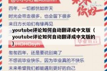 youtube评论如何自动翻译成中文版（youtube评论如何自动翻译成中文版的）