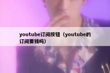 youtube订阅按钮（youtube的订阅要钱吗）