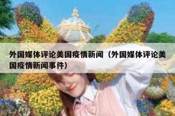 外国媒体评论美国疫情新闻（外国媒体评论美国疫情新闻事件）