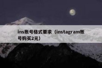 ins账号格式要求（instagram账号购买2元）