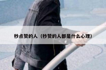 秒点赞的人（秒赞的人都是什么心理）
