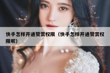 快手怎样开通赞赏权限（快手怎样开通赞赏权限呢）