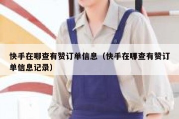 快手在哪查有赞订单信息（快手在哪查有赞订单信息记录）