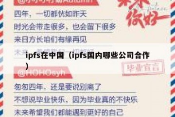 ipfs在中国（ipfs国内哪些公司合作）