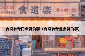 有没有专门点赞的群（有没有专业点赞的群）