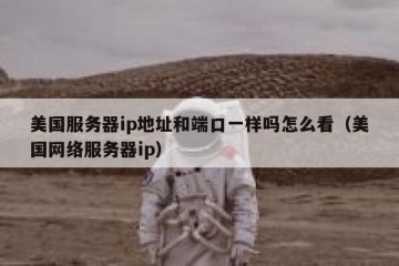 美国服务器ip地址和端口一样吗怎么看（美国网络服务器ip）