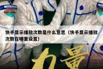 快手显示播放次数是什么意思（快手显示播放次数在哪里设置）