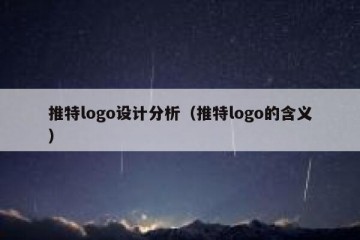 推特logo设计分析（推特logo的含义）