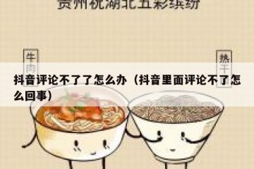 抖音评论不了了怎么办（抖音里面评论不了怎么回事）
