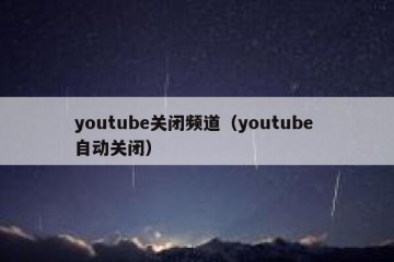 youtube关闭频道（youtube 自动关闭）