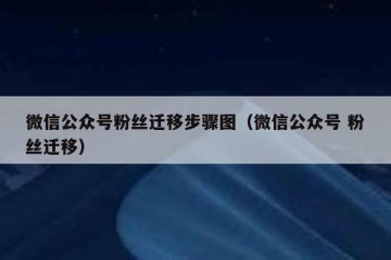 微信公众号粉丝迁移步骤图（微信公众号 粉丝迁移）