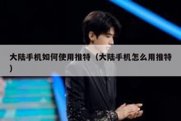 大陆手机如何使用推特（大陆手机怎么用推特）