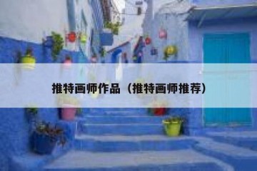 推特画师作品（推特画师推荐）